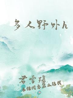 多人野外h