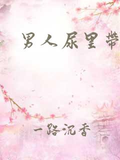 男人尿里带血