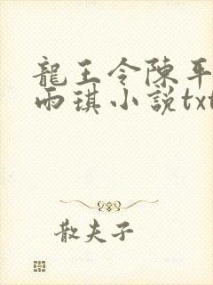 龙王令陈平,苏雨琪小说txt