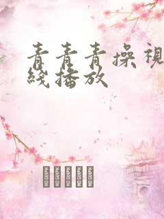 青青青操视频在线播放