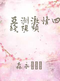 亚洲激情四射在线视频