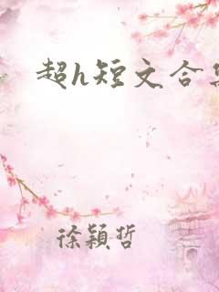 超h短文合集
