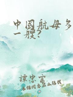 中国航母多少钱一艘?