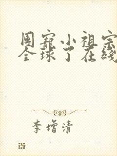 团宠小祖宗惊艳全球了在线全文阅读