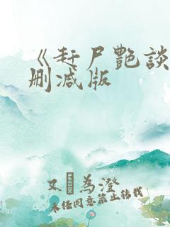 《赶尸艳谈2未删减版