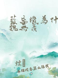 蓝忘机为什么咬魏无羡