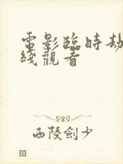 电影临时劫案在线观看
