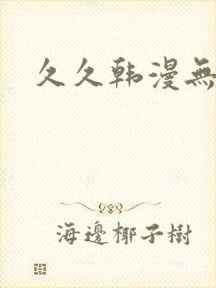 久久韩漫无遮挡