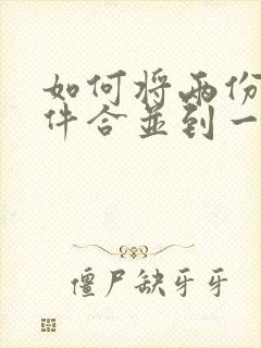如何将两份扫描件合并到一个pdf