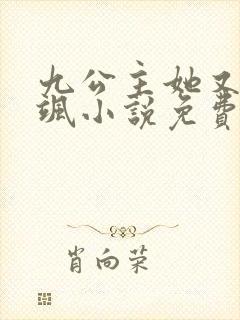 九公主她又美又飒小说免费全文阅读