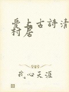 爱上古诗清平乐村居