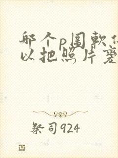 哪个p图软件可以把照片变成漫画