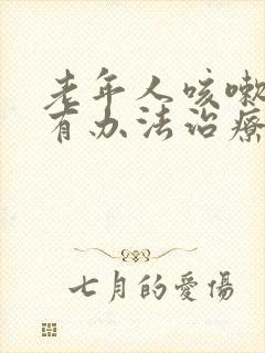 老年人咳嗽漏尿有办法治疗吗