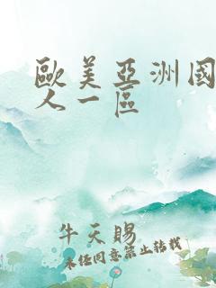 欧美亚洲国产成人一区