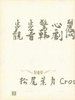 步步惊心丽免费观看韩剧网