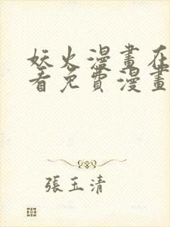 妖火漫画在线观看免费漫画下拉式