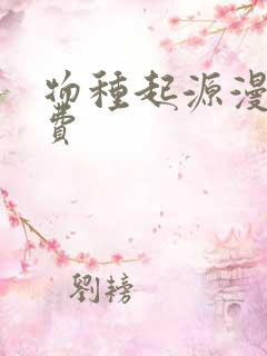 物种起源漫画免费