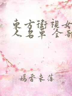 东方卫视女主持人名单 全部