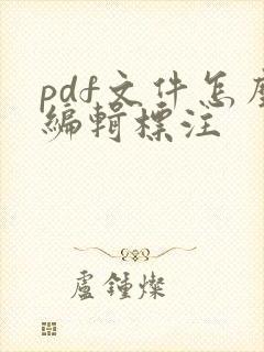 pdf文件怎么编辑标注