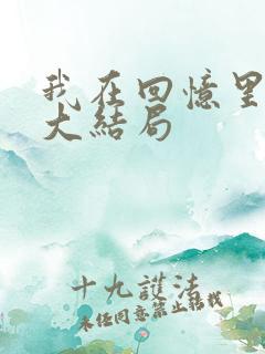 我在回忆里等你大结局