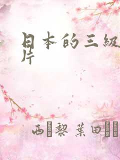日本的三级动画片