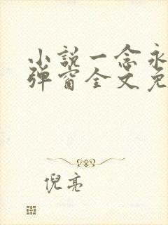 小说一念永恒无弹窗全文免费阅读