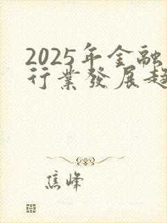 2025年金融行业发展趋势