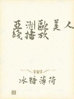 亚洲欧美人妻在线播放