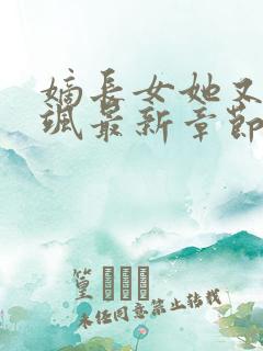 嫡长女她又美又飒最新章节列表