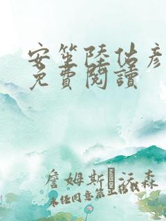 安笙陆佑彦小说免费阅读