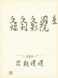 久久久国产精品福利影院