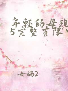 年轻的母亲在观5完整有限中字