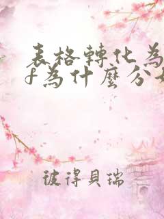 表格转化为pdf为什么分好多页