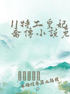 11特工皇妃楚乔传小说免费