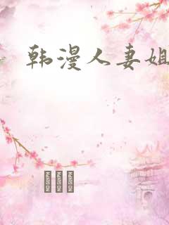 韩漫人妻姐姐