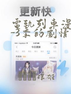 电轨列车漫画1-3季的剧情介绍：结局+番外