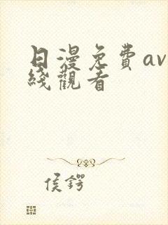 日漫免费av在线观看