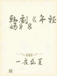 韩剧《年轻的妈妈》8