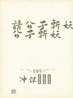 请公子斩妖之请公子斩妖