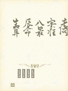 生辰八字老黄历算命最准网站