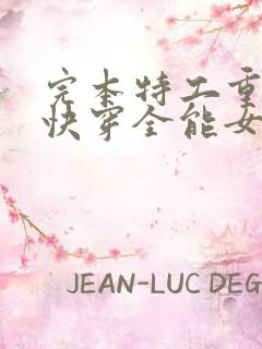 完本特工重生之快穿全能女神