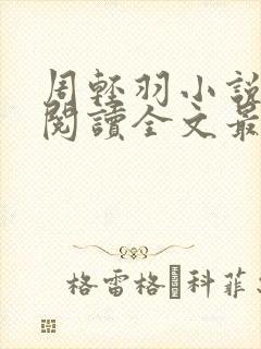 周轻羽小说免费阅读全文最新章节
