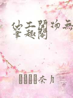 仙工开物无弹窗笔趣阁