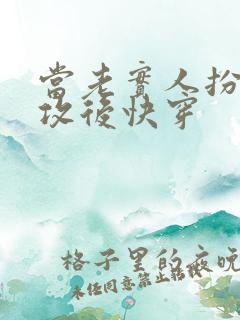 当老实人扮演渣攻后快穿