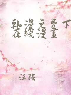 韩漫免费下拉式在线漫画