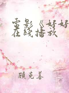 电影《好好的》在线播放