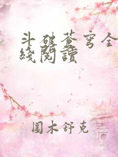 斗破苍穹全文在线阅读