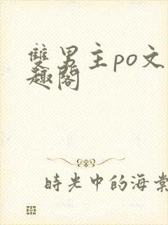 双男主po文笔趣阁