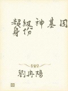 超级神基因零的身份
