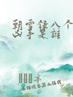 朝雪录八个案子凶手是谁